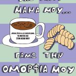 Έχω μάτι μάνα μου