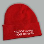 ΠΟΙΟΣ ΦΟΡΕΙ ΤΟΝ ΚΟΥΚΟ;